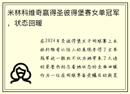 米林科维奇赢得圣彼得堡赛女单冠军，状态回暖