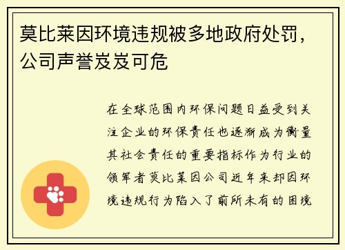 莫比莱因环境违规被多地政府处罚，公司声誉岌岌可危