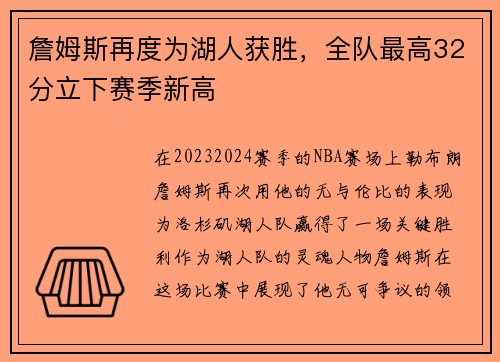 詹姆斯再度为湖人获胜，全队最高32分立下赛季新高