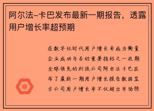 阿尔法-卡巴发布最新一期报告，透露用户增长率超预期