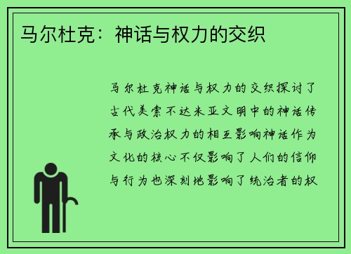马尔杜克：神话与权力的交织