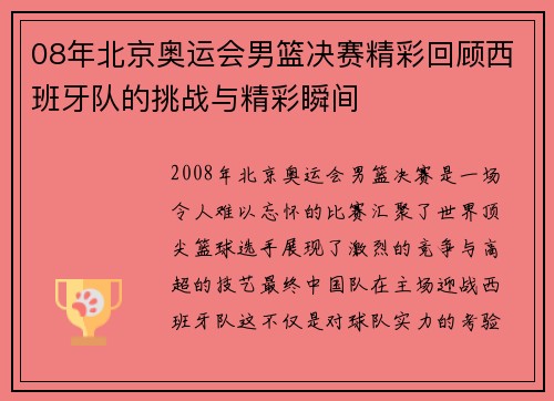 08年北京奥运会男篮决赛精彩回顾西班牙队的挑战与精彩瞬间
