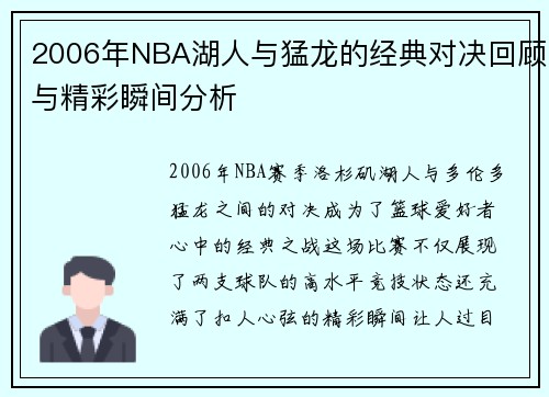 2006年NBA湖人与猛龙的经典对决回顾与精彩瞬间分析