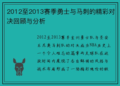 2012至2013赛季勇士与马刺的精彩对决回顾与分析