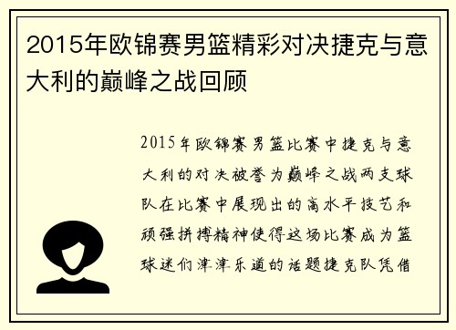 2015年欧锦赛男篮精彩对决捷克与意大利的巅峰之战回顾