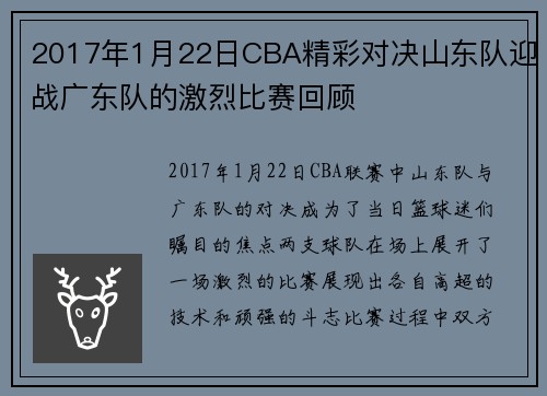 2017年1月22日CBA精彩对决山东队迎战广东队的激烈比赛回顾