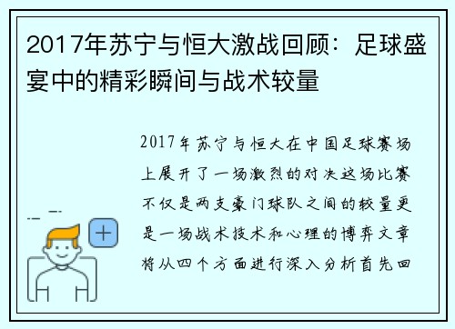 2017年苏宁与恒大激战回顾：足球盛宴中的精彩瞬间与战术较量