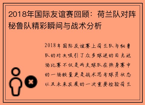 2018年国际友谊赛回顾：荷兰队对阵秘鲁队精彩瞬间与战术分析