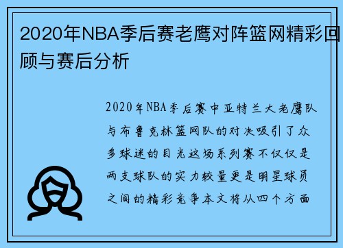 2020年NBA季后赛老鹰对阵篮网精彩回顾与赛后分析