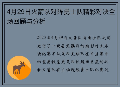 4月29日火箭队对阵勇士队精彩对决全场回顾与分析