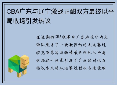 CBA广东与辽宁激战正酣双方最终以平局收场引发热议