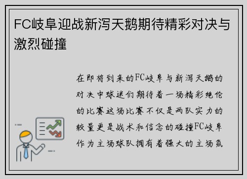 FC岐阜迎战新泻天鹅期待精彩对决与激烈碰撞