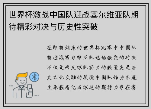 世界杯激战中国队迎战塞尔维亚队期待精彩对决与历史性突破