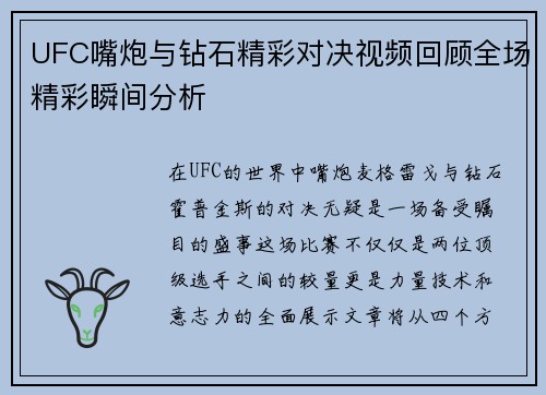 UFC嘴炮与钻石精彩对决视频回顾全场精彩瞬间分析
