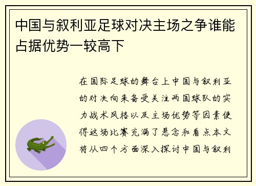中国与叙利亚足球对决主场之争谁能占据优势一较高下