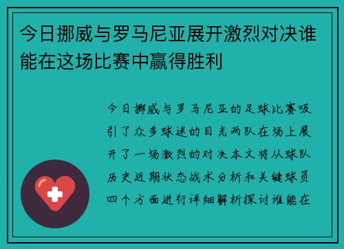 今日挪威与罗马尼亚展开激烈对决谁能在这场比赛中赢得胜利
