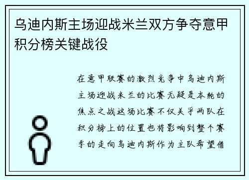 乌迪内斯主场迎战米兰双方争夺意甲积分榜关键战役