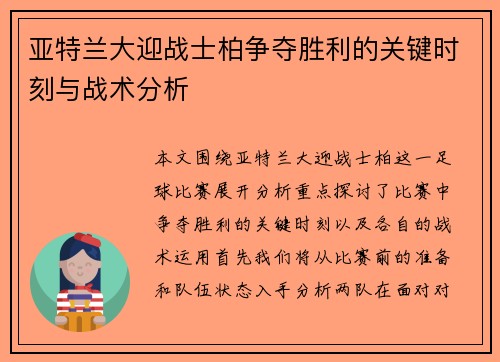 亚特兰大迎战士柏争夺胜利的关键时刻与战术分析