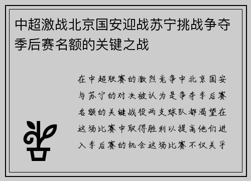 中超激战北京国安迎战苏宁挑战争夺季后赛名额的关键之战