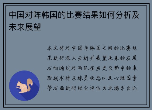 中国对阵韩国的比赛结果如何分析及未来展望