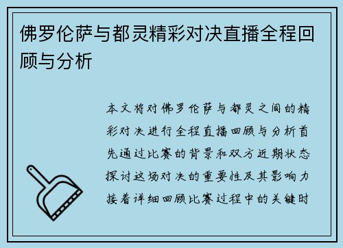 佛罗伦萨与都灵精彩对决直播全程回顾与分析