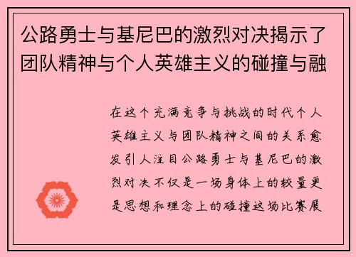 公路勇士与基尼巴的激烈对决揭示了团队精神与个人英雄主义的碰撞与融合