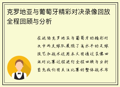 克罗地亚与葡萄牙精彩对决录像回放全程回顾与分析