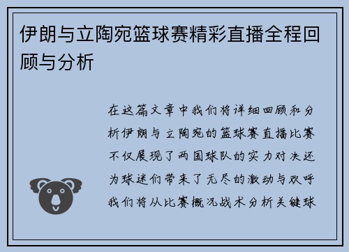 伊朗与立陶宛篮球赛精彩直播全程回顾与分析
