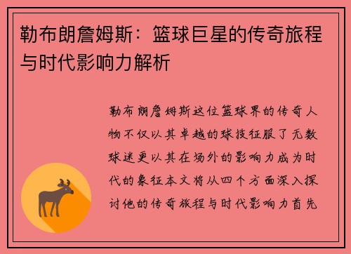 勒布朗詹姆斯：篮球巨星的传奇旅程与时代影响力解析