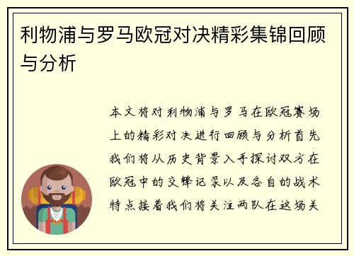 利物浦与罗马欧冠对决精彩集锦回顾与分析