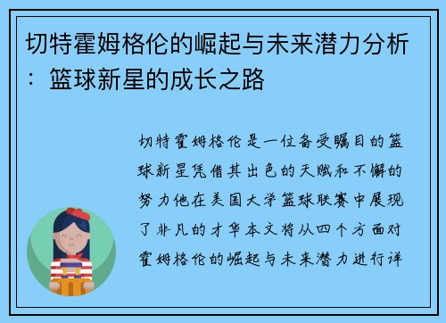 切特霍姆格伦的崛起与未来潜力分析：篮球新星的成长之路