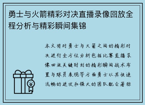 勇士与火箭精彩对决直播录像回放全程分析与精彩瞬间集锦
