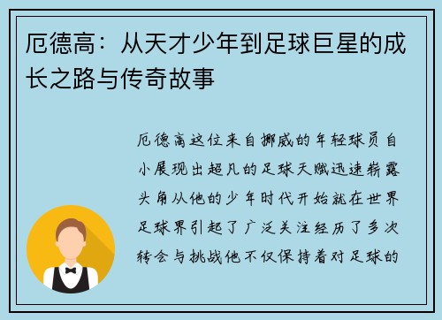 厄德高：从天才少年到足球巨星的成长之路与传奇故事