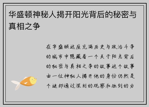 华盛顿神秘人揭开阳光背后的秘密与真相之争
