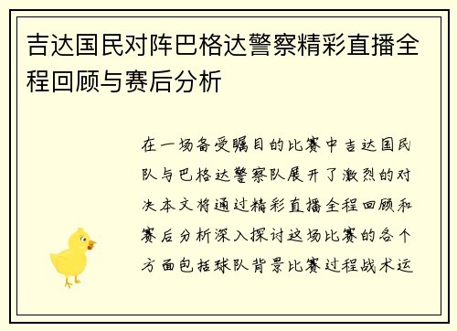 吉达国民对阵巴格达警察精彩直播全程回顾与赛后分析