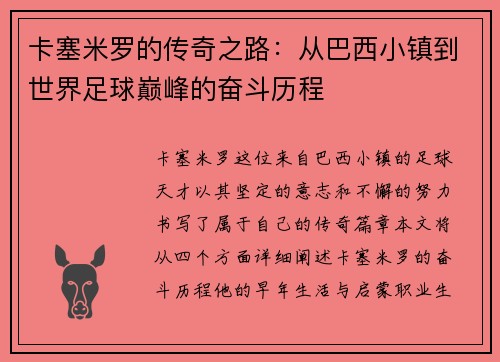 卡塞米罗的传奇之路：从巴西小镇到世界足球巅峰的奋斗历程
