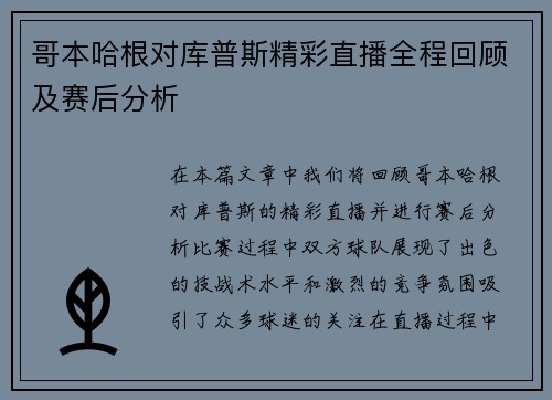哥本哈根对库普斯精彩直播全程回顾及赛后分析