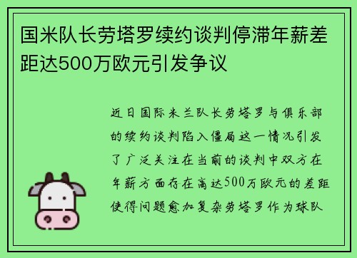 国米队长劳塔罗续约谈判停滞年薪差距达500万欧元引发争议