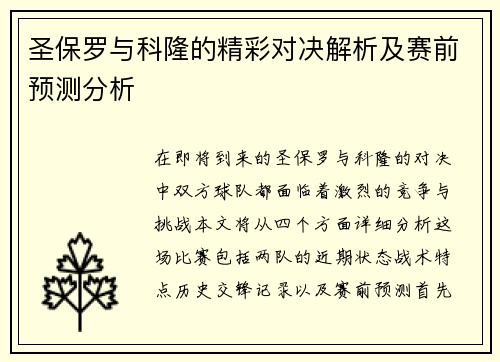 圣保罗与科隆的精彩对决解析及赛前预测分析