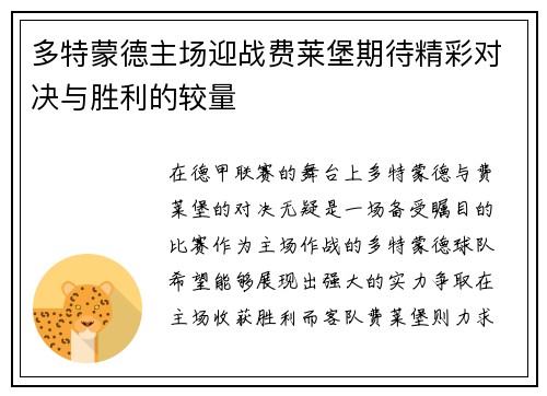 多特蒙德主场迎战费莱堡期待精彩对决与胜利的较量