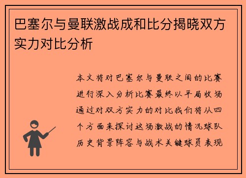 巴塞尔与曼联激战成和比分揭晓双方实力对比分析