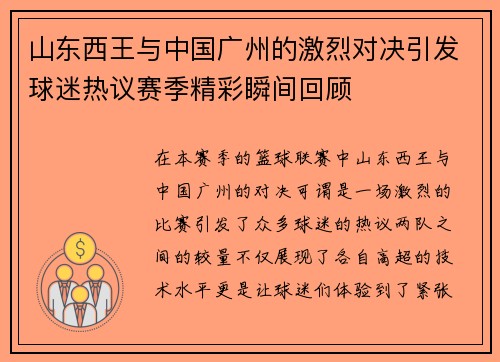 山东西王与中国广州的激烈对决引发球迷热议赛季精彩瞬间回顾
