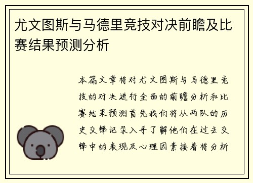 尤文图斯与马德里竞技对决前瞻及比赛结果预测分析