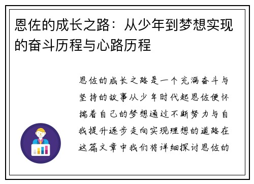 恩佐的成长之路：从少年到梦想实现的奋斗历程与心路历程